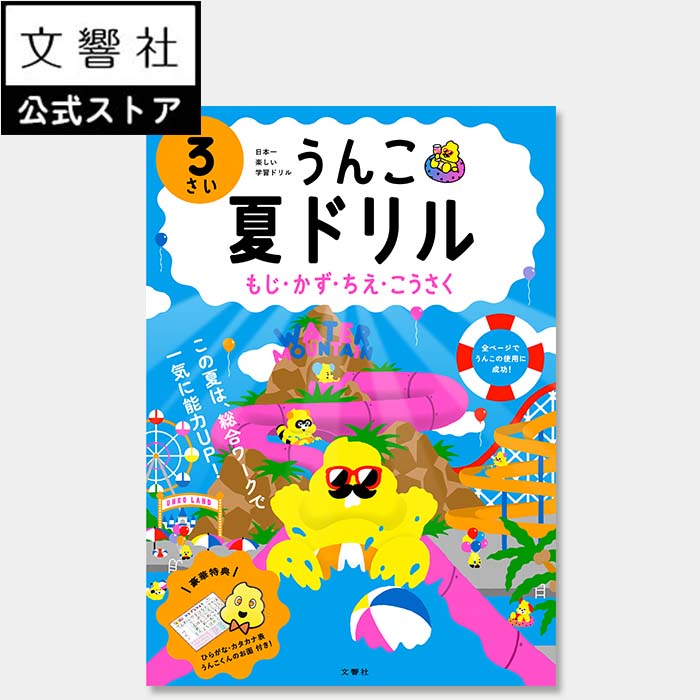 うんこ夏ドリル 3さい（文字・数・知恵・工作）｜3才 夏休み 幼稚園 学習 勉強 知育 教育 遊ぶ 遊び おけいこ ひらがな カタカナ 数字 読み方 読み 書き方 書き順 ドリル 問題集 夏ドリル 夏休みドリル ワークブック