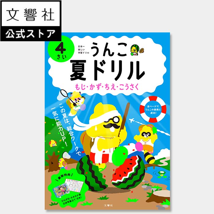 【うんこドリル 幼児 4歳】うんこ夏ドリル 4さい（文字 数 知恵 工作）｜4才 夏休み 幼稚園 学習 勉強 知育 教育 遊ぶ 遊び おけいこ ひらがな カタカナ 数字 読み方 読み 書き方 書き順 ドリル 問題集 夏ドリル 夏休みドリル ワークブック