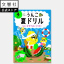 楽天文響社 楽天市場店【うんこドリル 幼児 4歳】うんこ夏ドリル 4さい（文字・数・知恵・工作）｜4才 夏休み 幼稚園 学習 勉強 知育 教育 遊ぶ 遊び おけいこ ひらがな カタカナ 数字 読み方 読み 書き方 書き順 ドリル 問題集 夏ドリル 夏休みドリル ワークブック