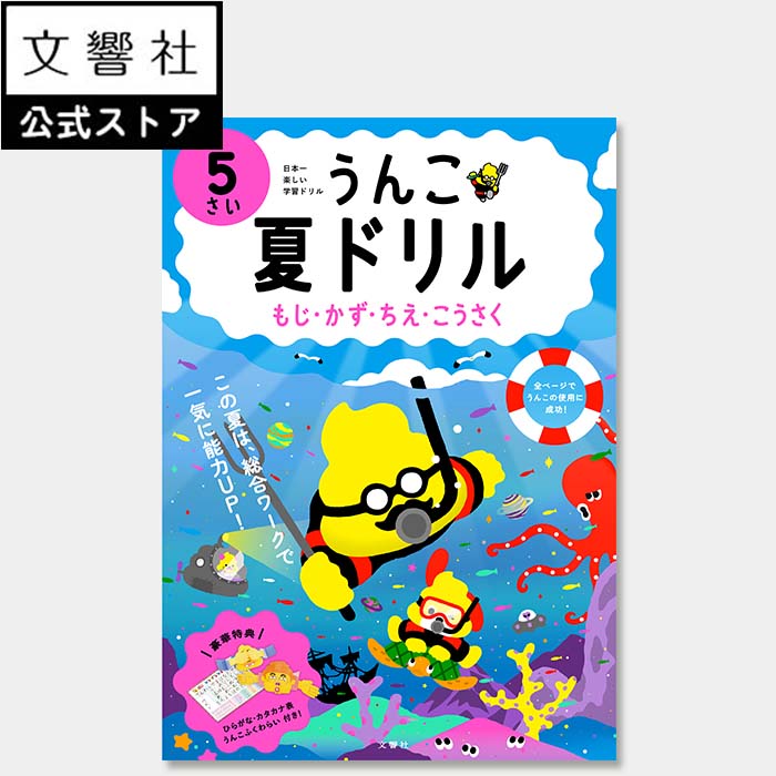 楽天文響社 楽天市場店【うんこドリル 幼児 5歳】うんこ夏ドリル 5さい（文字・数・知恵・工作）｜5才 夏休み 幼稚園 学習 勉強 知育 教育 遊ぶ 遊び おけいこ ひらがな カタカナ 数字 書き方 書き順 読み方 読み ドリル 問題集 夏ドリル 夏休みドリル ワークブック