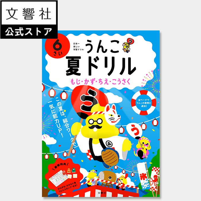 【うんこドリル 幼児 6歳】うんこ夏ドリル 6さい（文字・数・知恵・工作）｜6才 夏休み 幼稚園 学習 勉強 知育 教育 遊ぶ 遊び おけいこ ひらがな カタカナ 数字 読み方 読み 書き方 書き順 ドリル 問題集 夏ドリル 夏休みドリル ワークブック