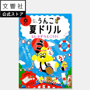 【うんこドリル 幼児 6歳】うんこ 夏ドリル 6さい(文字・数・知恵・工作)|6才 夏休み 幼稚園 学習 勉強 知育 教育 遊ぶ 遊び おけいこ ひらがな カタカナ 数字 読み方 読み 書き方 書き順 ドリル 問題集 夏ドリル 夏休みドリル ワークブック
