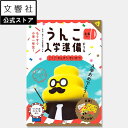 楽天文響社 楽天市場店【新1年生応援！】日本一楽しい入学準備ドリル うんこ入学準備ドリル（幼児 ドリル 5歳 6歳）｜小学校 小学生 小学1年生 小1 入学祝い 入学準備 入学前 学習 勉強 知育 教育 予習 国語 算数 生活 こくご さんすう せいかつ 全教科 全科 全科目 基礎 うんこドリル 問題集