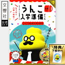 【新1年生応援!】日本一楽しい入学準備ドリル うんこ入学準備ドリル(幼児 ドリル 5歳 6歳)|小学校 小学生 小学1年生 小1 入学祝い 入学準備 入学前 学...