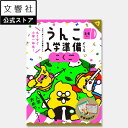 楽天文響社 楽天市場店【新1年生応援！】うんこ入学準備ドリル こくご（幼児 ドリル 5歳 6歳）｜小学校 小学生 小学1年生 小1 入学祝い 入学準備 入学前 学習 勉強 知育 教育 予習 国語 文字 ひらがな カタカナ 漢字 ドリル 国語ドリル 漢字ドリル 書き順 書き方 読み 読み方 5さい 6さい 5才 6才