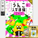 【新1年生応援!】うんこ入学準備ドリル こくご(幼児 ドリル 5歳 6歳)|小学校 小学生 小学1年生 小1 入学祝い 入学準備 入学前 学習 勉強 知育 教育...