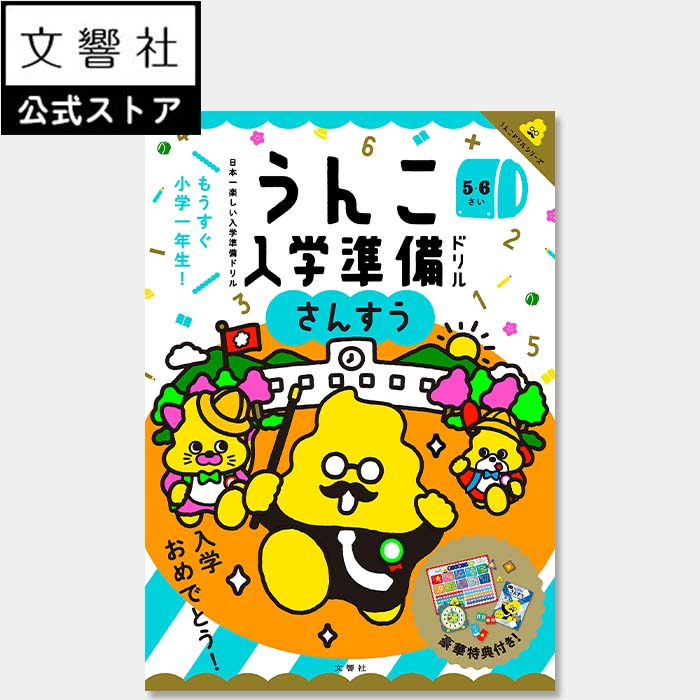 【新1年生応援！】うんこ入学準備ドリル さんすう（幼児 ドリル 5歳 6歳）｜小学校 小学生 小学1年生 小1 入学祝い 入学準備 入学前 学習 勉強 知育 教育 予習 先取り 算数 数字 算数ドリル 計算ドリル ドリル 数え方 書き方 計算 5さい 6さい 5才 6才