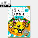 楽天文響社 楽天市場店【新1年生応援！】うんこ入学準備ドリル さんすう（幼児 ドリル 5歳 6歳）｜小学校 小学生 小学1年生 小1 入学祝い 入学準備 入学前 学習 勉強 知育 教育 予習 先取り 算数 数字 算数ドリル 計算ドリル ドリル 数え方 書き方 計算 5さい 6さい 5才 6才