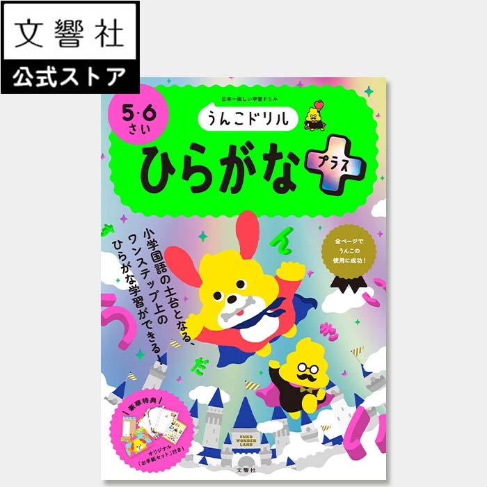 【うんこドリル 幼児 5歳 6歳】うんこドリル ひらがなプラス 5・6さい｜学習 知育 入学 ドリル 教育 勉強 文字 練習 書き順 書き方 ひらがなドリル 5さい 6さい 5才 6才 入学祝い 小学校 小学生 小学1年生 小1 春休み プレゼント ギフト 贈り物 誕生日 孫 女の子 男の子