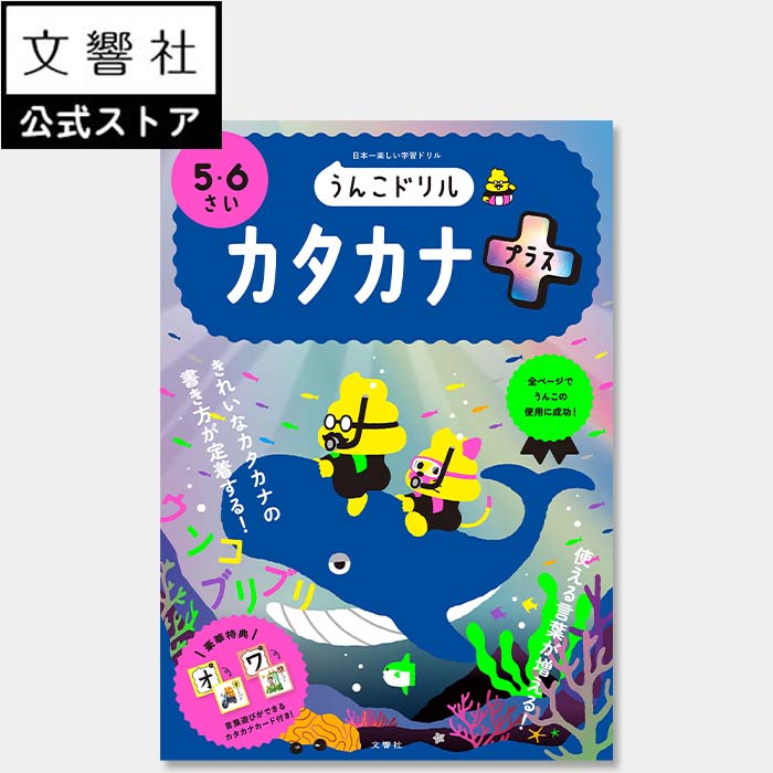 【うんこドリル 幼児 5歳 6歳】うんこドリル カタカナプラス 5 6さい｜学習 知育 入学 ドリル 教育 勉強 文字 練習 国語 国語力 語彙 語い 語彙力 長文 読解力 書き順 書き取り 5さい 6さい 5才 6才