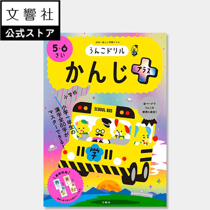 【うんこドリル 幼児 5歳 6歳】うんこドリル かんじプラス 5・6さい｜学習 知育 入学 ドリル 教育 勉強 国語 文字 もじ 漢字 書き順 書き取り 5さい 6さい 5才 6才 入学祝い 小学校 小学生 小学1年生 小1 春休み プレゼント ギフト 贈り物 誕生日 孫 女の子 男の子