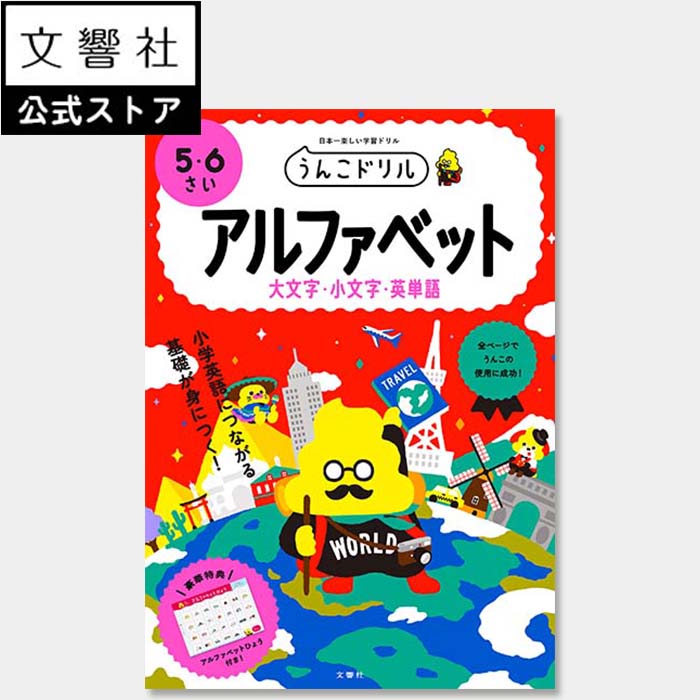 【うんこドリル 幼児 5歳 6歳】うんこドリル アルファベット 5 6さい｜学習 知育 入学 ドリル 教育 勉強 英語 書き方 書き順 文字 もじ 5さい 6さい 5才 6才 入学祝い 小学校 小学生 小学1年生 小1 春休み プレゼント ギフト 贈り物 誕生日 孫 女の子 男の子