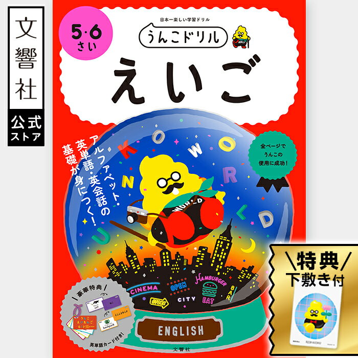 【うんこドリル 幼児 5歳 6歳】うんこドリル えいご 5・6さい|小学校 入学祝い 教育 勉強 学習 知育 入学 ドリル アルファベット 英語 書き順 書き取...