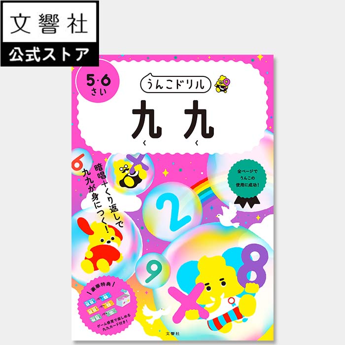 【うんこドリル 幼児 5歳 6歳】うんこドリル 九九 5・6さい｜知育 学習 勉強 教育 計算 算数 さんすう ドリル 掛け算 かけ算 99 くく カード 幼稚園 保育園 5さい 6さい 5才 6才 小学校 小学生 小学1年生 小1 入学祝い プレゼント ギフト 誕生日 孫 女の子 男の子