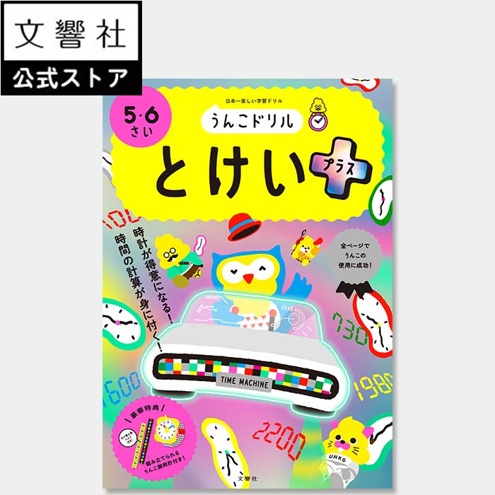 【新1年生 入学準備】うんこドリル とけいプラス 5・6さい（幼児 ドリル 5歳 6歳）｜小学校、入学祝い、時計、時間、算数、さんすう、計算、けいさん、知育、教育、勉強、学習、5さい 6さい 5才 6才のサムネイル