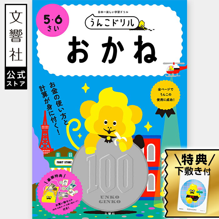 【うんこドリル 幼児 5歳 6歳】うんこドリル おかね 5・6さい|小学校 入学祝い お金 おかね 数字 数 すうじ かず 算数 さんすう 計算 けいさん 買い...