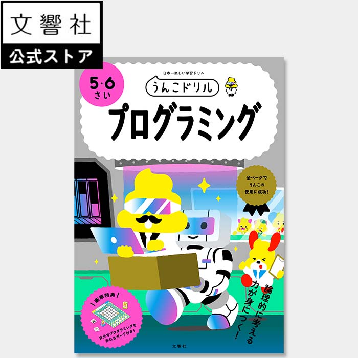 【うんこドリル 幼児 5歳 6歳】うんこドリル プログラミング 5・6さい｜教育 勉強 学習 幼児 知育 入学 幼稚園 保育園 ドリル 5さい 6さい 5才 6才 小学校 入学祝い 小学生 小学1年生 小1 プレゼント ギフト 誕生日 お祝い 孫 女の子 男の子