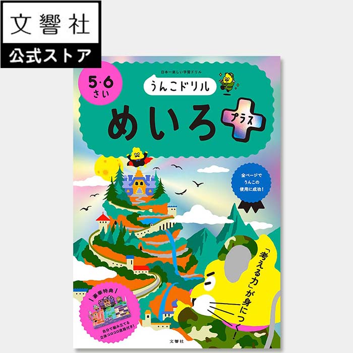 うんこドリル めいろプラス 5・6さい｜小学校 入学祝い 迷路 教育 勉強 学習 知育 入学 ドリル 5さい 6さい 5才 6才 入学祝い 小学校 小学生 小学1年生 小1 プレゼント 誕生日 ギフト 贈り物 女の子 男の子 孫