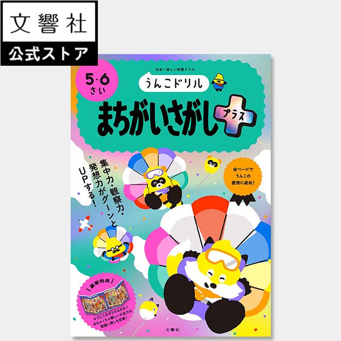 うんこドリル まちがいさがしプラス 5・6さい｜間違い探し 間違いさがし 教育 勉強 学習 知育 入学 ドリル 5さい 6さい 5才 6才 子供 子ども