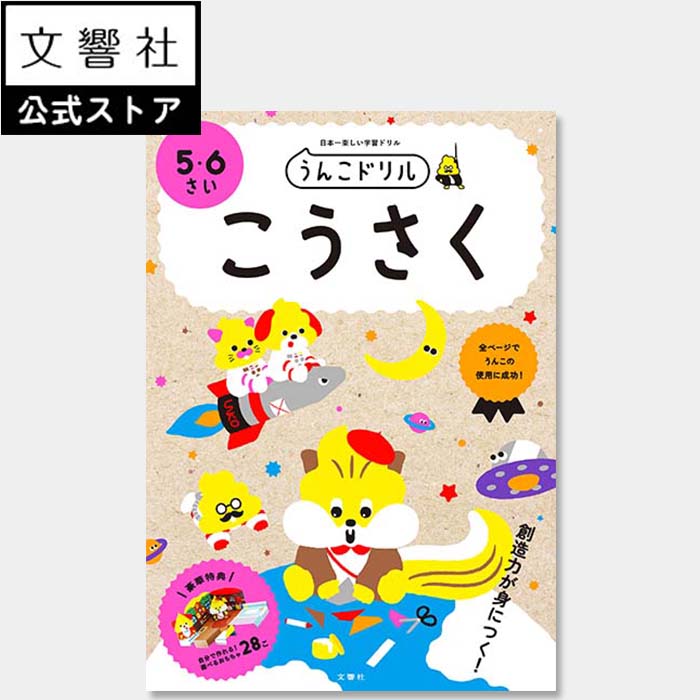 うんこドリル こうさく 5・6さい｜工作 図工 教育 勉強 学習 知育 入学 ドリル 5さい 6さい 5才 6才 楽しい 面白い 飽きない