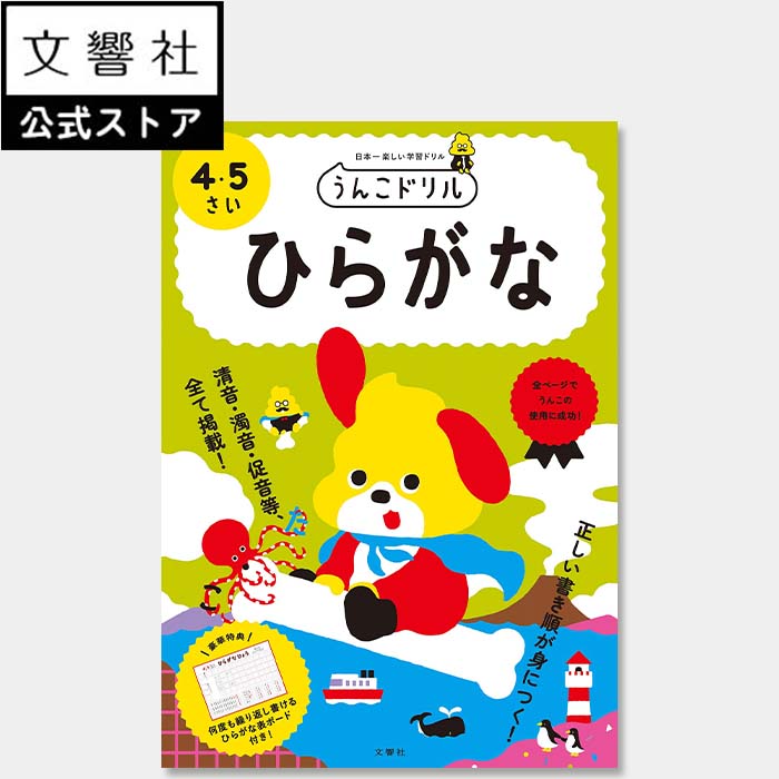 【うんこドリル 幼児 4歳 5歳】うんこドリル ひらがな 4 5さい｜知育 教育 勉強 学習 ひらがなドリル 文字 練習 書き順 書き方 4さい 5さい 4才 5才 プレゼント ギフト 贈り物 お祝い 誕生日 孫 女の子 男の子