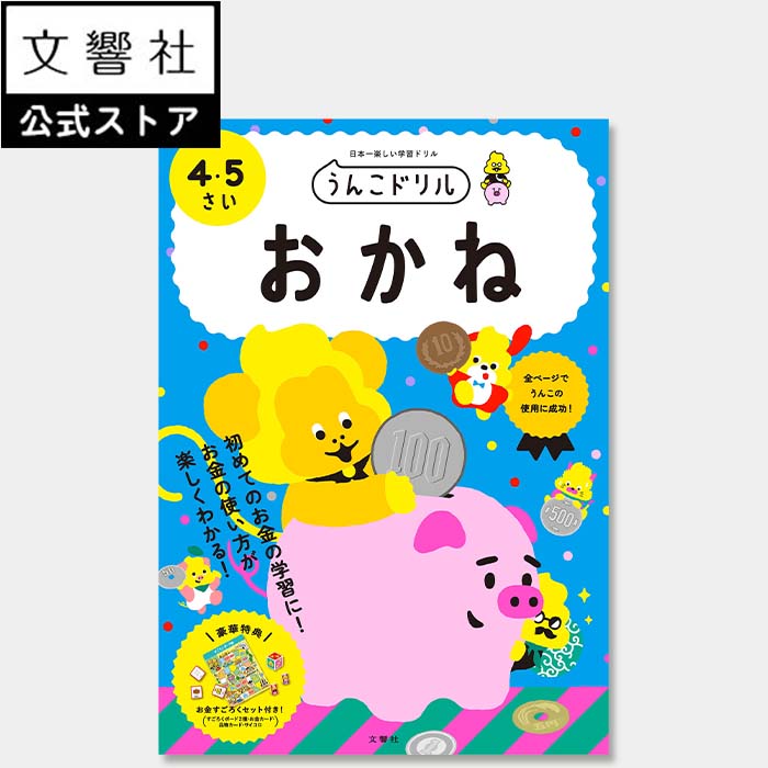 【うんこドリル 幼児 4歳 5歳】おかね 4・5さい｜幼児 ドリル お金 おかね 使い方 数字 数 すうじ かず 算数 さんすう 計算 けいさん 買い物 かいもの 知育 教育 勉強 学習 すごろく 4さい 5さい 4才 5才 ワークブック 子供 子ども こども 子供向け 楽しい 面白い 飽きない