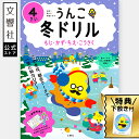 【うんこドリル 幼児 4歳】うんこ冬ドリル 4さい(もじ・かず・ちえ・こうさく)|4歳 4才 冬休み 幼稚園 ドリル 問題集 文字 言葉 数 数字 時計 知恵 ...
