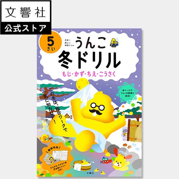 うんこ冬ドリル 5さい（もじ・かず・ちえ・こうさく）｜5歳 5才 冬休み 幼稚園 ドリル 問題集 文字 言葉 数 数字 時計 知恵 図画 工作 ことば すうじ とけい 知育 教育 学習 勉強 練習 おけいこ 学童