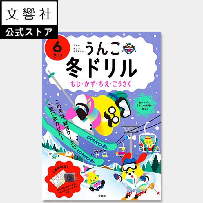 【うんこドリル 幼児 6歳】うんこ冬ドリル 6さい（もじ・かず・ちえ・こうさく）｜6歳 6才 冬休み 幼稚園 ドリル 問題集 文字 言葉 数 数字 時計 知恵 図画 工作 ことば すうじ とけい 知育 教育 学習 勉強 練習 おけいこ 学童