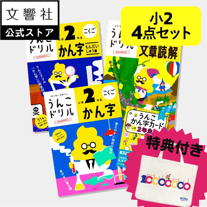 【豪華特典付き！】【うんこドリル 小2 大人気 4点セット / 国語 3冊＋カード】漢字 漢字問題集編 文章読解＋漢字カード｜小学2年生 小二 二年生 勉強 学習 ドリル 問題集 漢字ドリル 国語ドリル 文字 練習 書き順 書き方 読解力 語彙力 語彙 語い 面白い