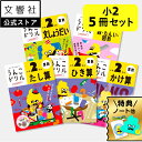 【豪華特典付き!】【うんこドリル 小2 算数 大人気 5冊セット】たし算・ひき算・かけ算・文章題・数 単位 図形|小学2年生 小二 二年生 計算 計算ドリル 算...