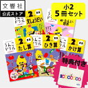 【豪華特典付き!】【うんこドリル 小2 算数 大人気 5冊セット】たし算・ひき算・かけ算・文章題・数 単位 図形|小学2年生 小二 二年生 計算 計算ドリル 算...