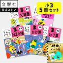 【豪華特典付き!】【うんこドリル 小3 算数 大人気 5冊セット】たし算 ひき算・かけ算・わり算・文章題・数・たんい・図形|小学3年生 小三 三年生 計算ドリル...