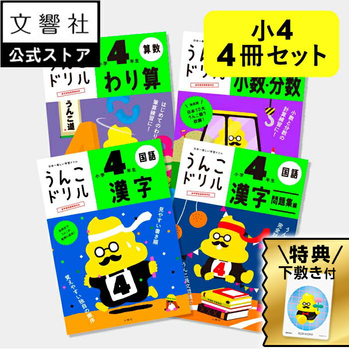 【うんこドリル 小4 国語・算数 大人気 4冊セット】漢字・漢字問題集編・わり算・小数 分数|小学4年生 4年生 小4 小学4年 4年生 四年生 小四 四年 漢...