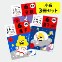 【うんこドリル 小6 国語・算数 大人気 3冊セット】漢字・漢字問題集編・分数|小学6年生 小六 六年生 国語ドリル 漢字ドリル 算数ドリル 計算ドリル ドリル...