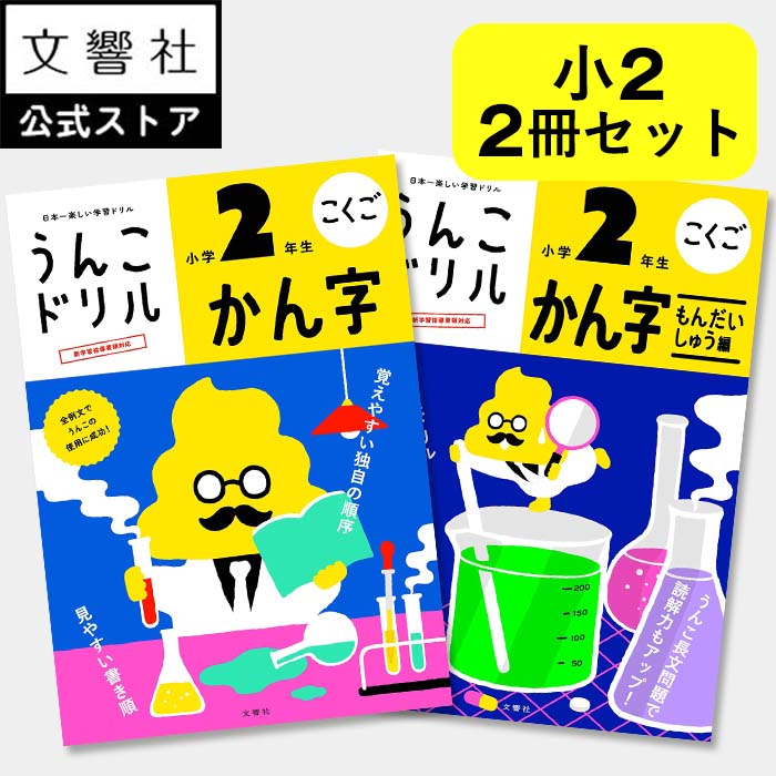 楽天文響社 楽天市場店【うんこドリル 小2 国語 漢字 大人気2冊セット】漢字・漢字問題集 - 小学2年生｜小二 二年生 漢字ドリル 国語ドリル 漢字練習 勉強 学習 練習 書き方 書き順 読み 読み方 ドリル 問題集 面白い 楽しい 小学校 小学生 プレゼント ギフト 贈り物 お祝い 孫 女の子 男の子