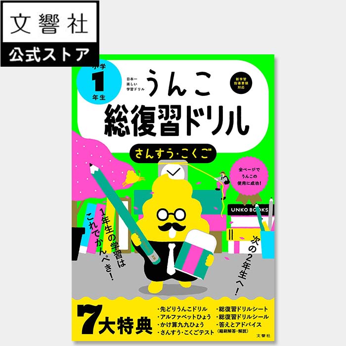 【1年生の学習はこれでかんぺき！】うんこ総復習ドリル 小学1年生｜算数、さんすう、国語、こくご、小1、小一、一年生、まとめ、冬休みのサムネイル