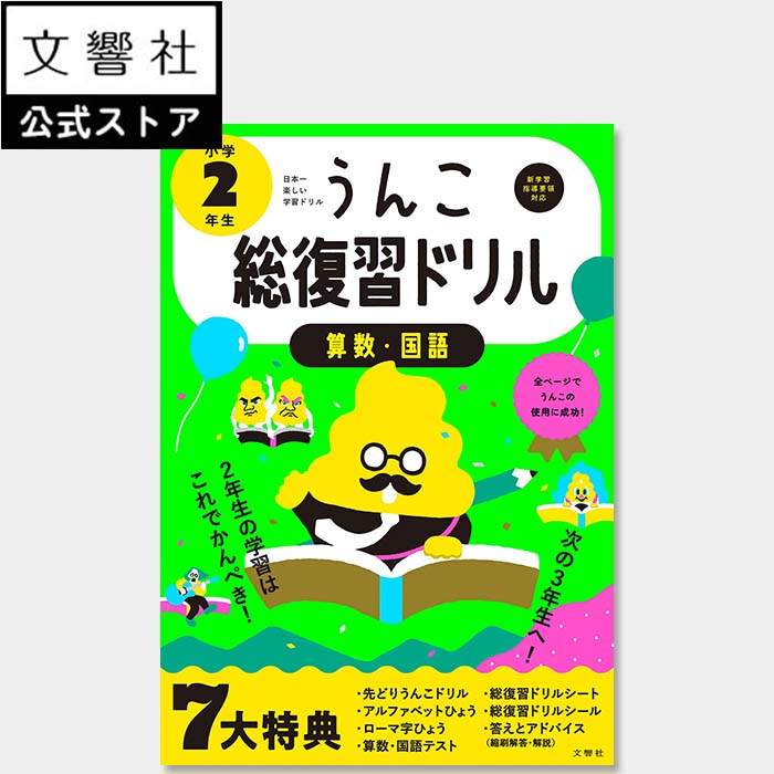 うんこ総復習ドリル 小学2年生｜算数 国語 小二 小2 二年生 ドリル まとめ 春休み 新学期 進級 小学校