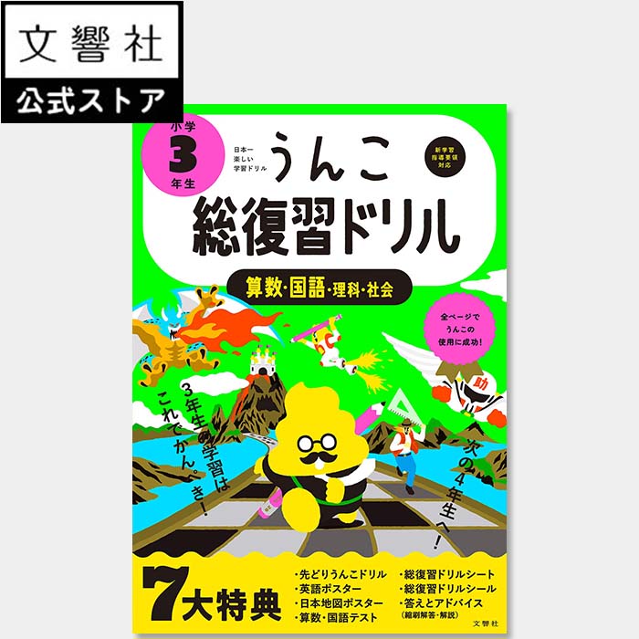 楽天文響社 楽天市場店【3年生の学習はこれでかんぺき！】うんこ総復習ドリル 小学3年生｜算数 国語 理科 社会 小三 小3 三年生 ドリル まとめ 春休み 新学期 進級 小学校