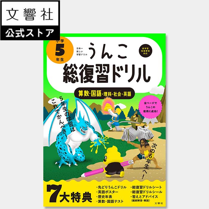 うんこ総復習ドリル 小学5年生｜算数 国語 理科 社会 英語 小五 小5 五年生 ドリル まとめ 春休み 新学期 進級 小学校