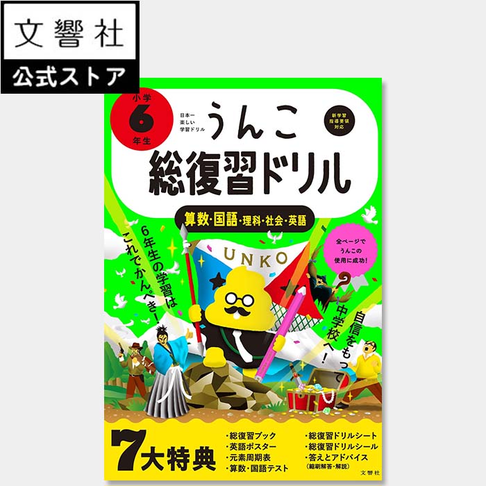 楽天文響社 楽天市場店【6年生の学習はこれでかんぺき！】うんこ総復習ドリル 小学6年生｜算数 国語 理科 社会 英語 小六 小6 六年生 ドリル まとめ 予習 復習 春休み 新学期 進級 小学校