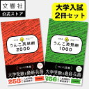 【2冊セット】大学入試 うんこ英単語2000 & うんこ英熟語1000 - 大学受験・英検対策 (英語)|面白い 楽しい 笑える 簡単 わかりやすい 入試対策 ...