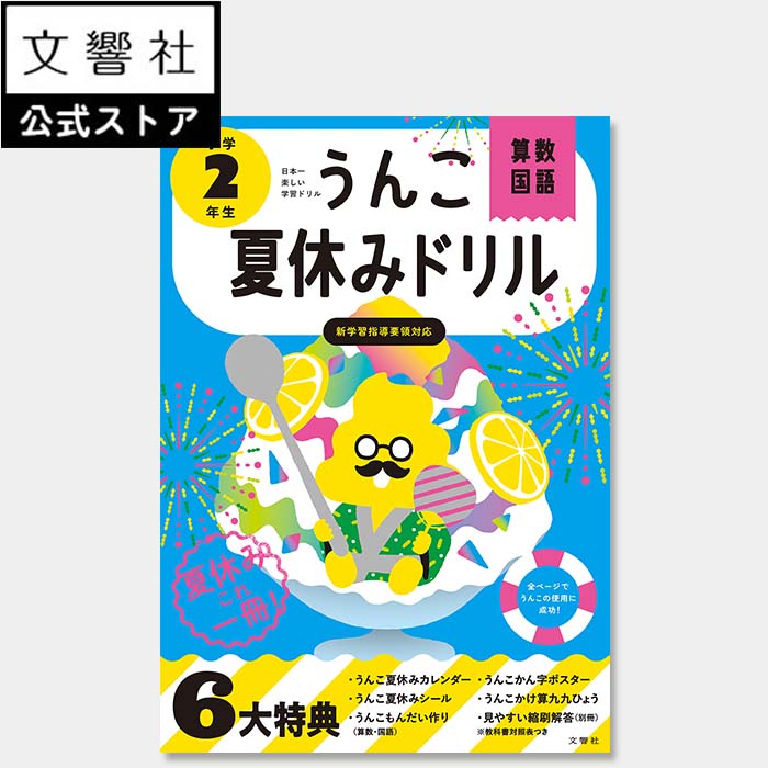 【小2】うんこ夏休みドリル 小学2年生（算数 国語）｜うんこドリル 小2 小二 二年生 ドリル 問題集 算数ドリル 国語ドリル 計算ドリル 漢字ドリル 予習 復習 夏休み 勉強 学習