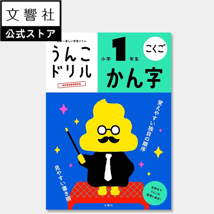 【小1 国語】うんこドリル 漢字 小学1年生｜小一 一年生 漢字ドリル かん字ドリル かん字 国語ドリル ドリル 問題集 勉強 学習 書き方 書き順 読み 面白い 楽しい