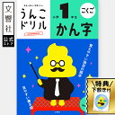 【小1 国語】うんこドリル 漢字 小学1年生|小一 一年生 漢字ドリル かん字ドリル かん字 国語ドリル ドリル 問題集 勉強 学習 書き方 書き順 読み 面白...