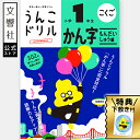 【小1 国語】うんこドリル 漢字 問題集 小学1年生|漢字ドリル かん字 小1 小一 一年生 国語ドリル ドリル 勉強 学習 書き順 書き方 読み 読み方 面白...