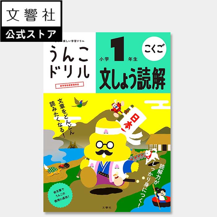 【小1 国語】うんこドリル　文章読解　小学1年生のサムネイル