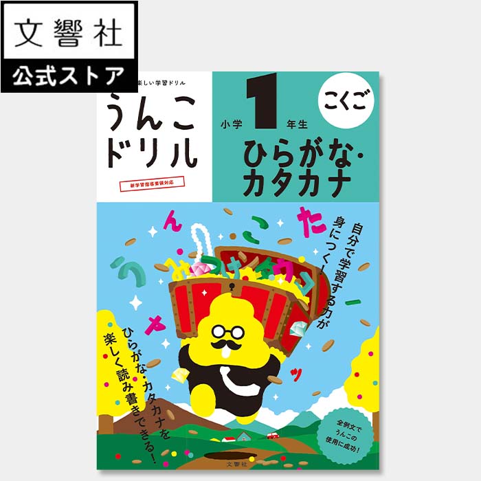 うんこドリル ひらがな カタカナ 小学1年生｜ひらがなドリル カタカナドリル 小一 一年生 文字 練習 学習 勉強 書き方 書き順 読み 国語 国語ドリル ドリル 問題集 小学生 小学校 プレゼント ギフト 贈り物 お祝い 孫 女の子 男の子