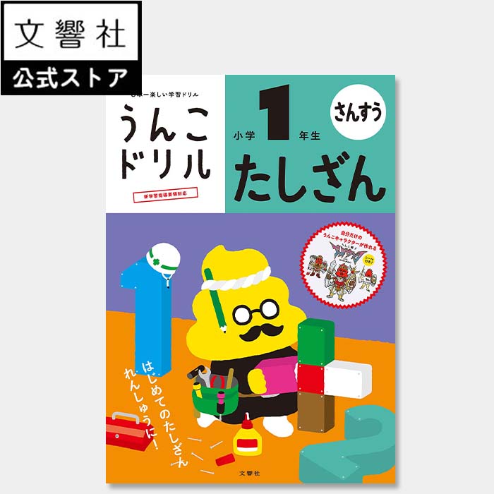 楽天文響社 楽天市場店【小1 算数】うんこドリル たしざん 小学1年生｜小一 一年生 計算 けいさん 計算ドリル さんすう 算数ドリル 足し算 ドリル 問題集 計算問題 学習 勉強 練習 小学校 小学生 プレゼント ギフト 贈り物 お祝い 入学祝い 孫 女の子 男の子