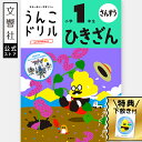 【小1 算数】うんこドリル ひきざん 小学1年生|小一 一年生 ドリル 計算ドリル 算数ドリル 引き算 計算 学習 勉強 問題集 計算問題 文章題 文章問題 小...